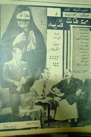 Poster من فات قديمه 1943