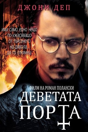Image Деветата порта