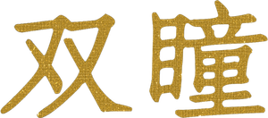 Double Vision — Logos 2