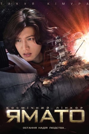 Poster Космічний лінкор "Ямато" 2010