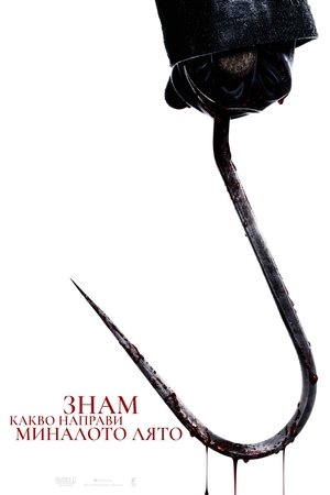 Image Знам какво направи миналото лято