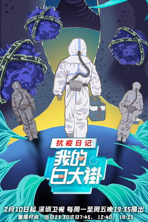 我的白大褂•抗疫日记