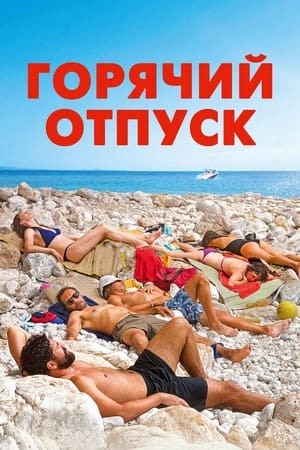 Poster Горячий отпуск 2022