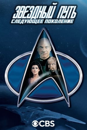Poster Звездный путь: Следующее поколение Сезон 7 Нижние палубы 1994