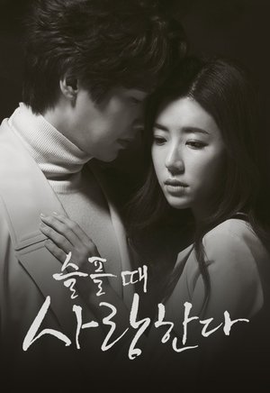 슬플 때 사랑한다 슬플 때 사랑한다