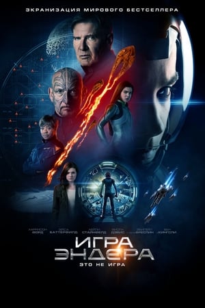 Poster Игра Эндера 2013