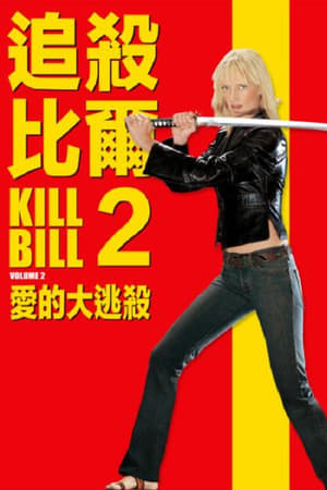 杀死比尔2 (2004)