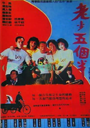 Poster 老少五個半 1989