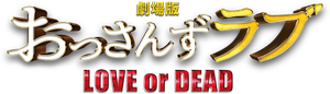 劇場版 おっさんずラブ 〜LOVE or DEAD〜 — Logos 4