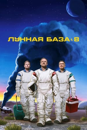 Image Лунная база 8