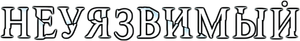 Unbreakable — Logos 3