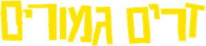Dois Estranhos — Logos 5