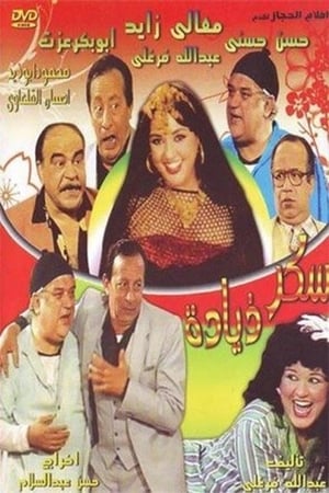 Poster Sokaar Zeyada (1985)