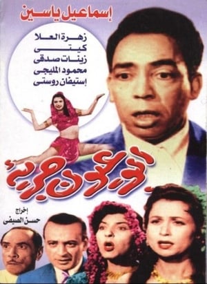 Poster أبو عيون جريئة 1958