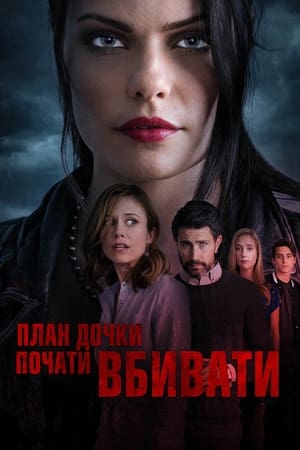 Poster План дочки почати вбивати 2019