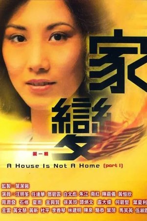 家變 Saison 1