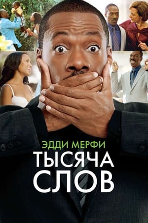 Poster Тысяча слов 2012