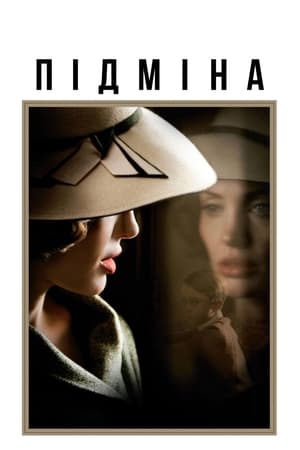 Poster Підміна 2008