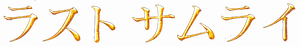 El último samurái — Logos 12