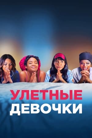 Улетные девочки (2017)