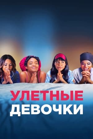 Poster Улетные девочки 2017