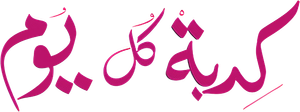 كدبة كل يوم — Logos 1