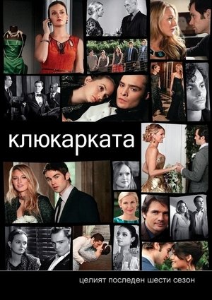 Poster Клюкарката Сезон 2 2008