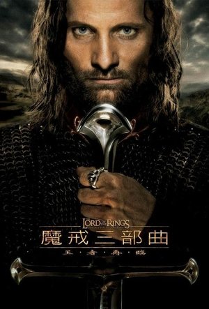 poster The Lord of the Rings: The Return of the King