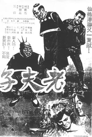 Poster 老夫子與大蕃薯 1966