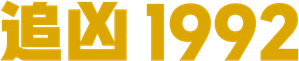 1992 — Logos 3