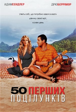 Poster 50 перших поцілунків 2004