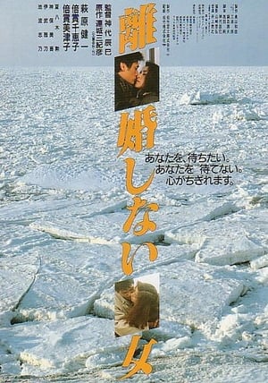 Poster 離婚しない女 1986