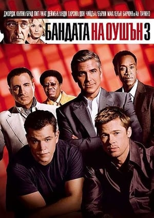 Бандата на Оушън 3 (2007)