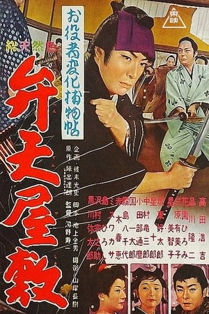 Poster お役者変化捕物帖 弁天屋敷 1961