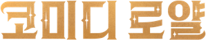 Comedy Royale — Logos 3