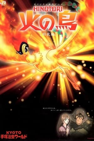 Poster 火の鳥 羽衣編 2004