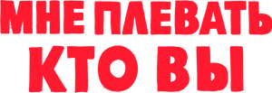 Мне плевать, кто вы — Logos 1