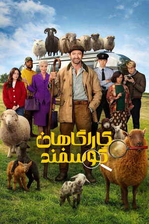 کاراگاهان گوسفند