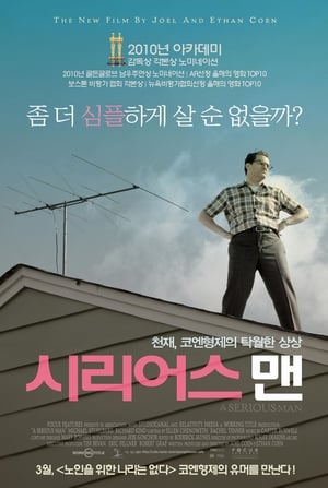 시리어스 맨 (2009)