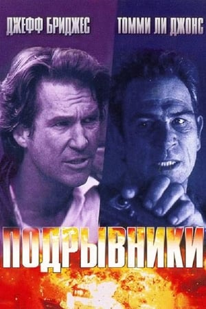 Poster Подрывники 1994