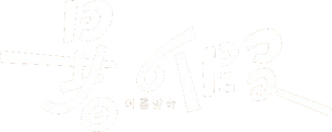 여름방학 — Logos 1