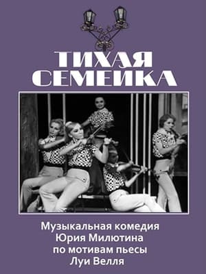 Poster Тихая семейка (1969)