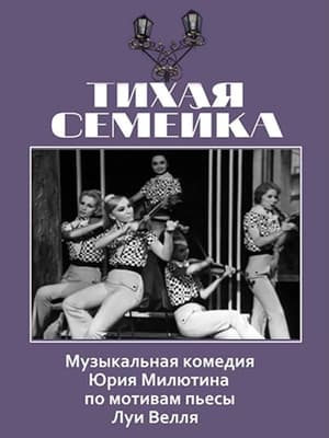 Poster Тихая семейка 1969