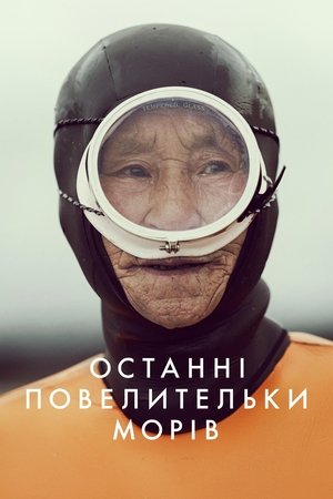 Останні повелительки морів (2024)