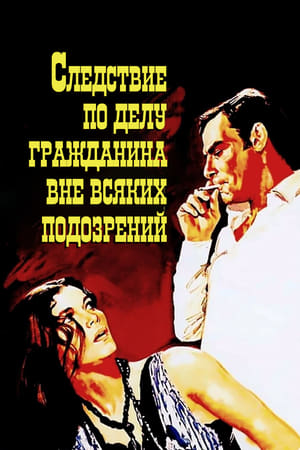 Poster Следствие по делу гражданина вне всяких подозрений 1970