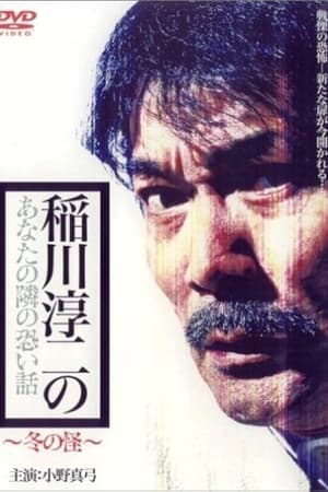 Poster Inagawa Junji no Anata no tonari no kowai hanashi: Fuyu no Kai (2005)
