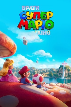 poster The Super Mario Bros. Movie