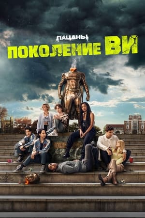 Image Поколение «Ви»