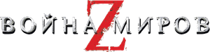 World War Z — Logos 12