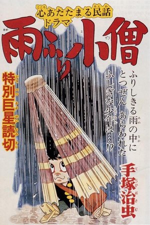 Image 雨ふり小僧